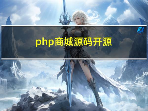 php商城源码开源的相关图片