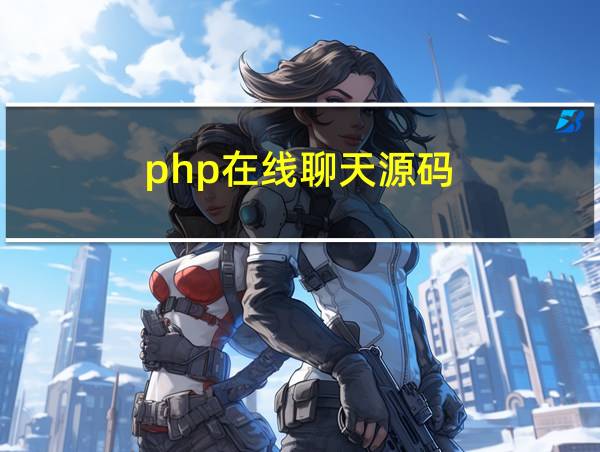 php在线聊天源码的相关图片