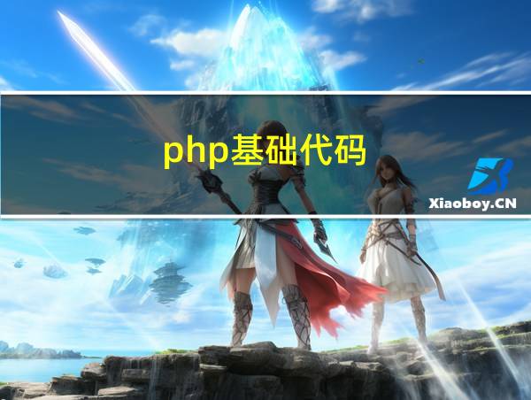 php基础代码的相关图片