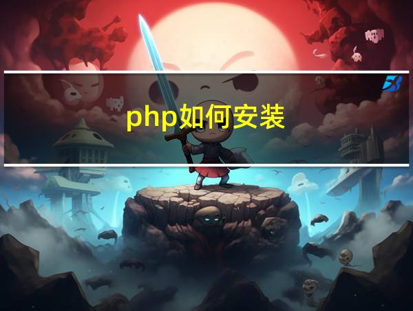 php如何安装的相关图片