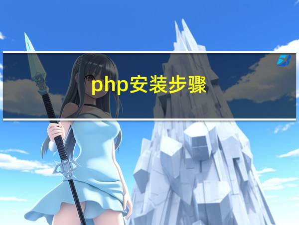 php安装步骤的相关图片