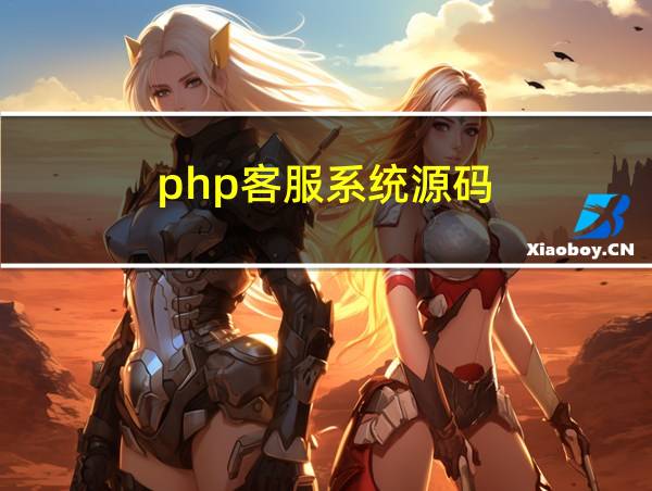 php客服系统源码的相关图片