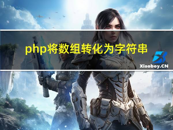 php将数组转化为字符串的相关图片