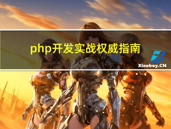 php开发实战权威指南的相关图片