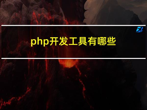 php开发工具有哪些的相关图片