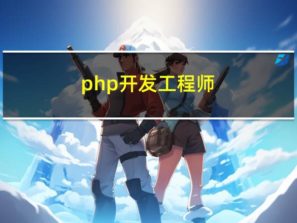 php开发工程师的相关图片