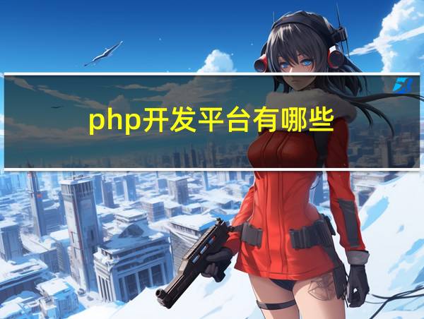 php开发平台有哪些的相关图片