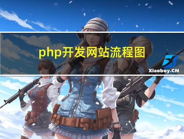 php开发网站流程图的相关图片