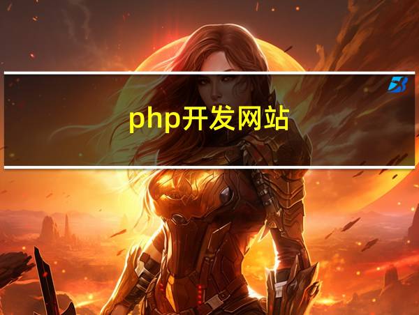 php开发网站的相关图片