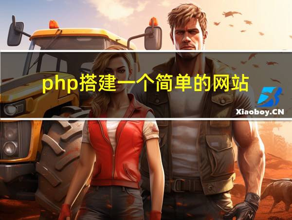 php搭建一个简单的网站的相关图片