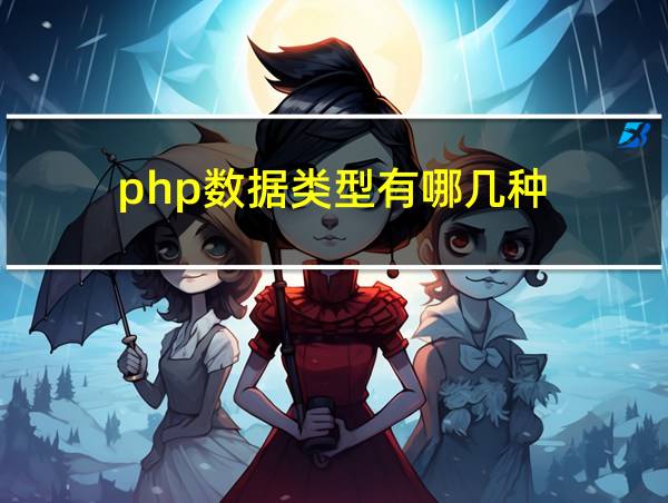 php数据类型有哪几种的相关图片