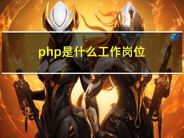 php是什么工作岗位的相关图片