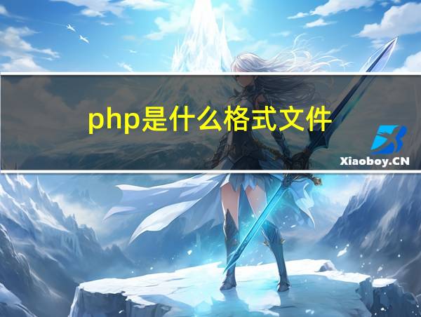 php是什么格式文件的相关图片