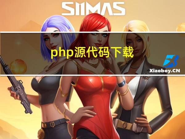 php源代码下载的相关图片