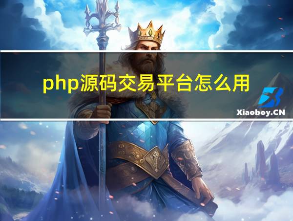 php源码交易平台怎么用的相关图片