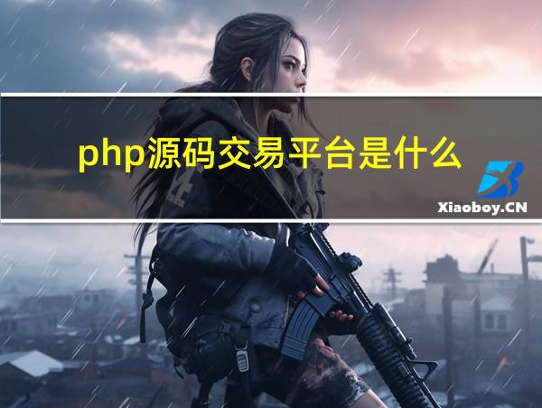 php源码交易平台是什么的相关图片