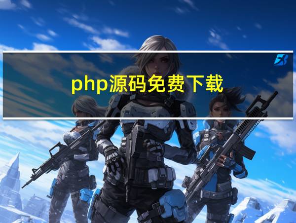 php源码免费下载的相关图片