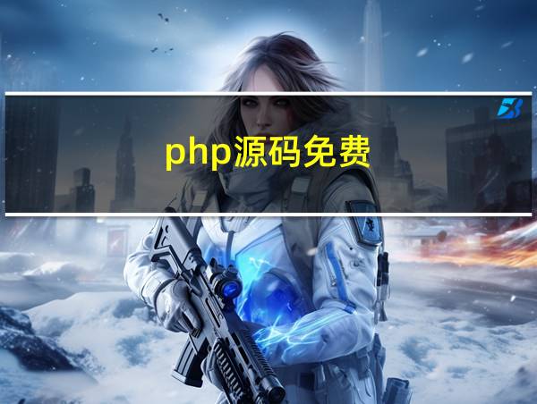 php源码免费的相关图片