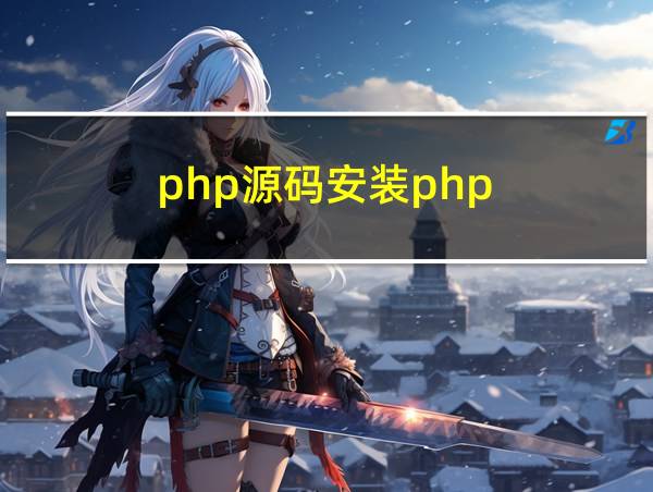 php源码安装php.ini文件在哪里的相关图片