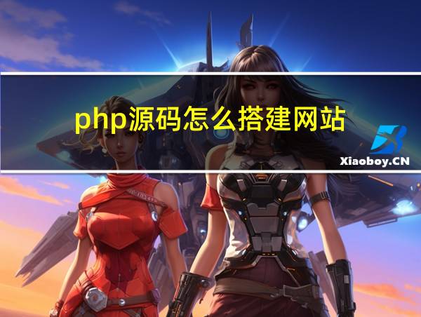 php源码怎么搭建网站的相关图片