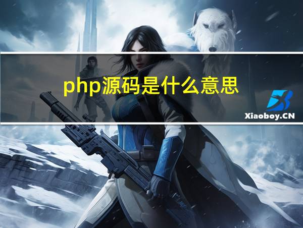 php源码是什么意思的相关图片