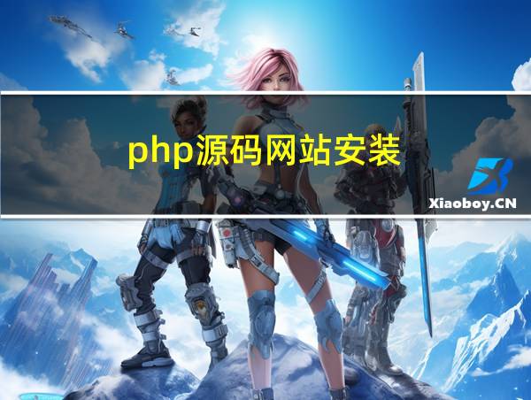 php源码网站安装的相关图片