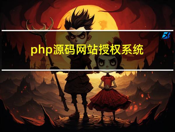 php源码网站授权系统的相关图片