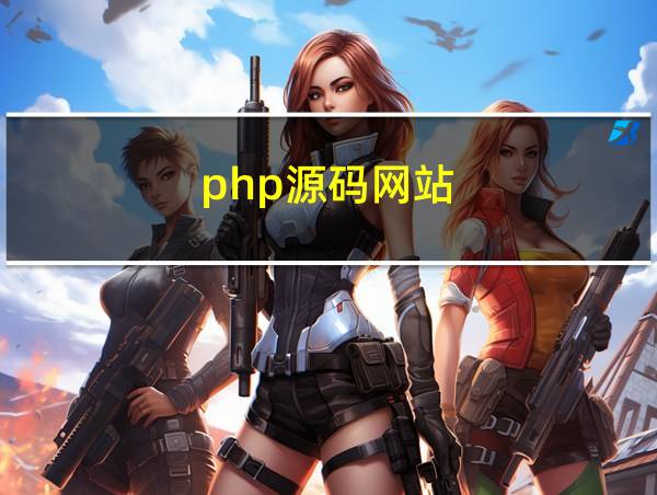 php源码网站的相关图片