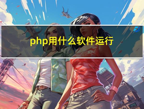 php用什么软件运行的相关图片