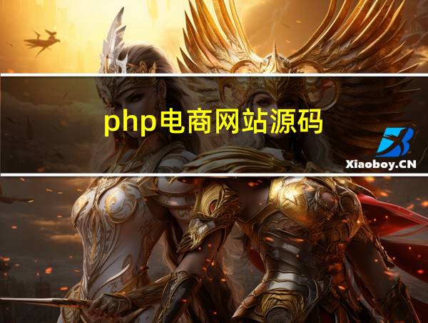 php电商网站源码的相关图片