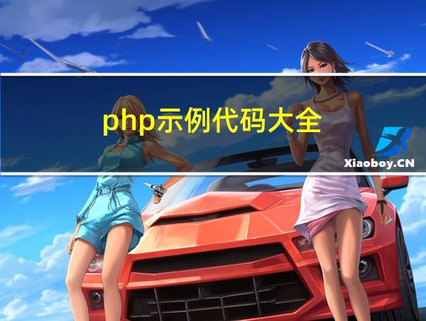 php示例代码大全的相关图片