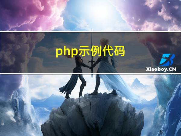 php示例代码的相关图片