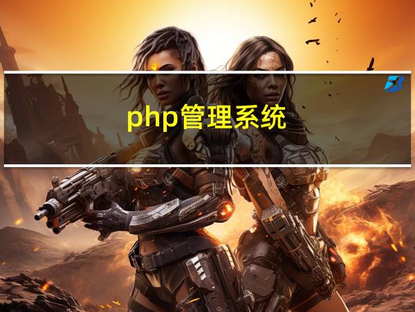 php管理系统的相关图片