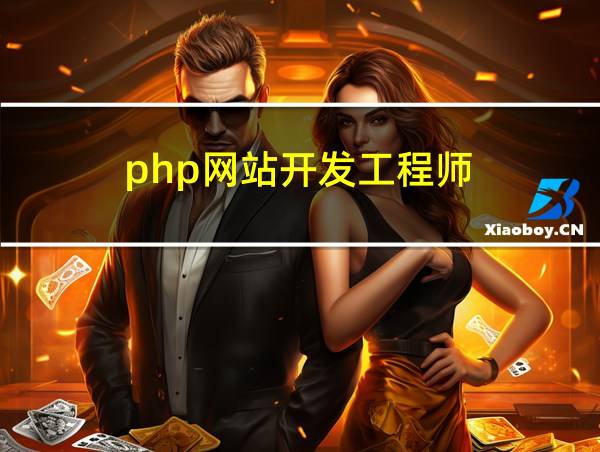 php网站开发工程师的相关图片