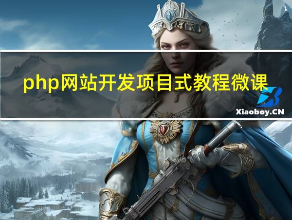 php网站开发项目式教程微课版的相关图片