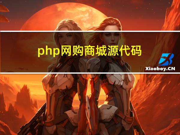 php网购商城源代码的相关图片