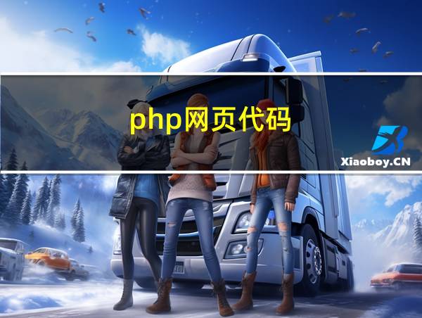 php网页代码的相关图片