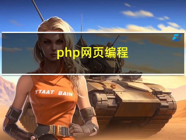 php网页编程的相关图片