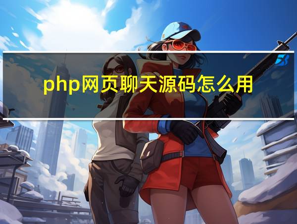 php网页聊天源码怎么用的相关图片