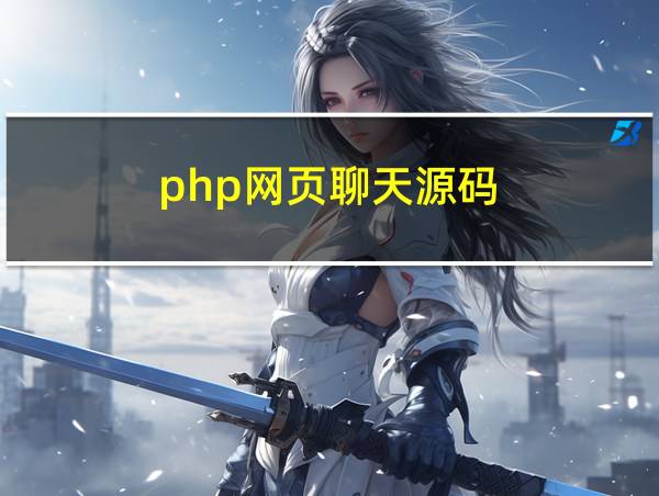 php网页聊天源码的相关图片