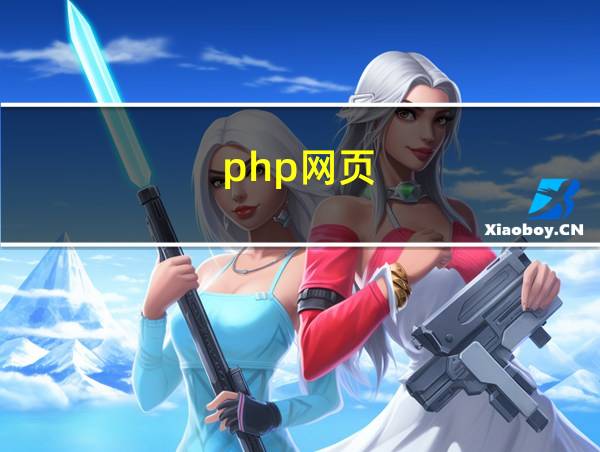 php网页的相关图片