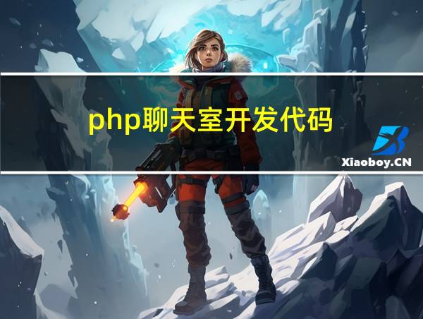 php聊天室开发代码的相关图片