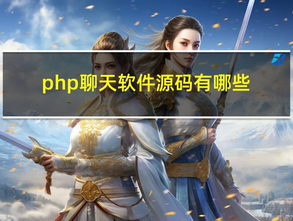 php聊天软件源码有哪些的相关图片