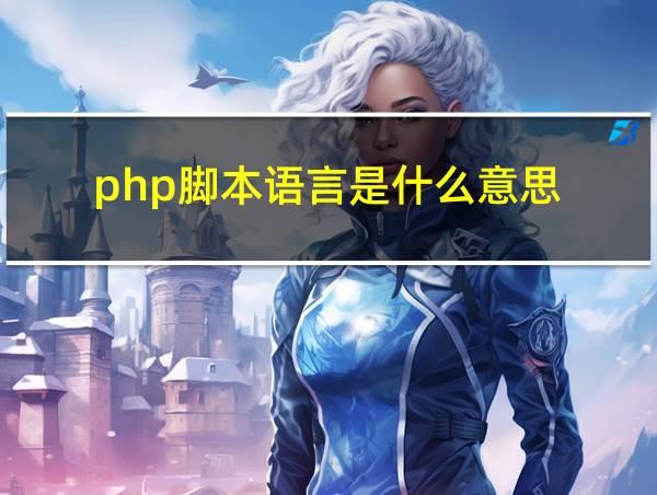 php脚本语言是什么意思的相关图片