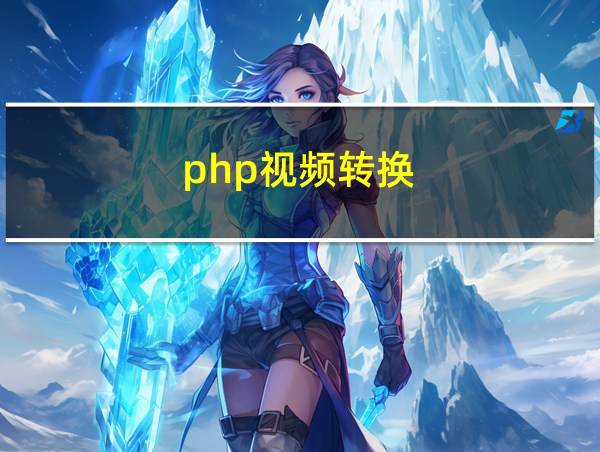 php视频转换的相关图片