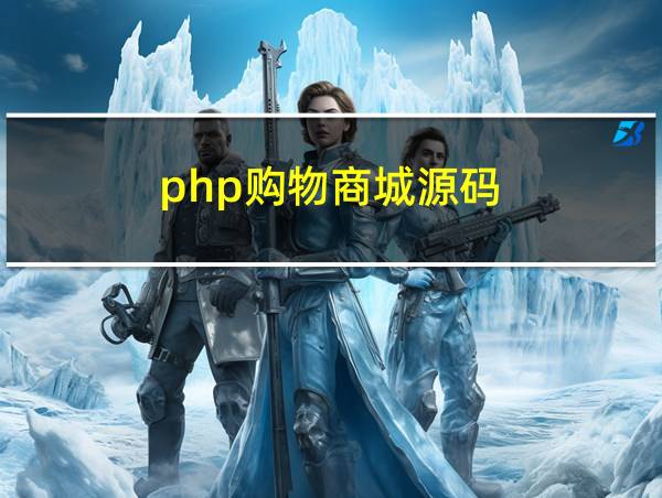 php购物商城源码的相关图片