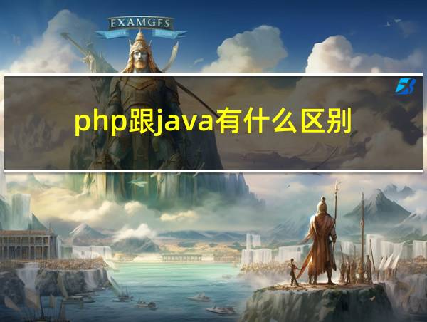 php跟java有什么区别的相关图片