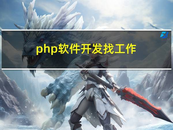 php软件开发找工作的相关图片