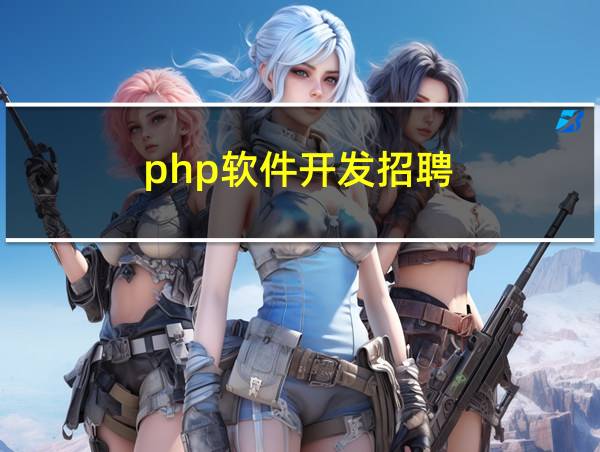 php软件开发招聘的相关图片