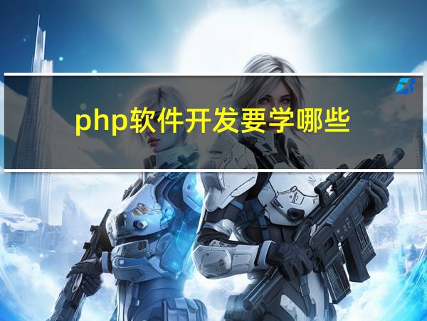 php软件开发要学哪些的相关图片